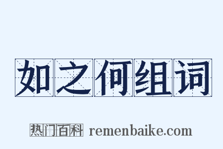 如之何组词是什么意思的图片